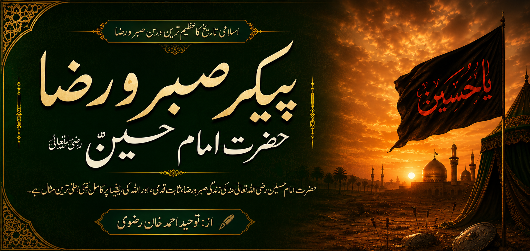 پیکر صبر ورضا حضرت امام حسین رضی اللہ تعالیٰ عنہ